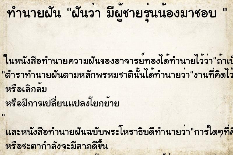 ทำนายฝันทำนายฝันฝันว่ามีผู้ชายรุ่นน้องมาชอบ